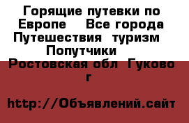 Горящие путевки по Европе! - Все города Путешествия, туризм » Попутчики   . Ростовская обл.,Гуково г.